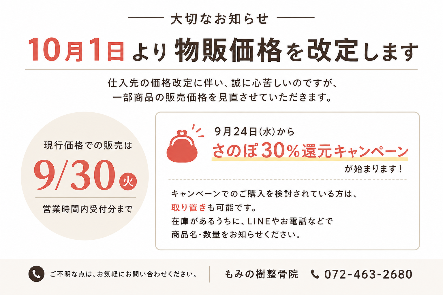 10月1日より物販商品価格改定のお知らせ