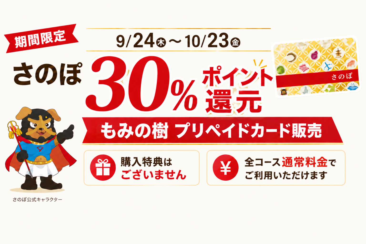 さのぽ30％ポイント還元 もみの樹プリペイドカード販売
