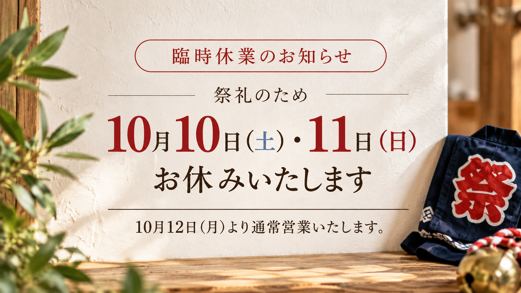 10月10日・11日 祭礼に伴う臨時休業のお知らせ
